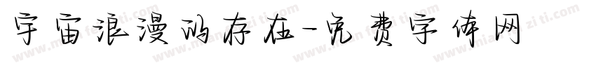 宇宙浪漫的存在字体转换