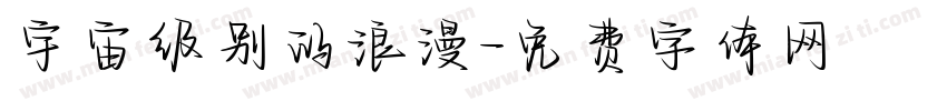 宇宙级别的浪漫字体转换