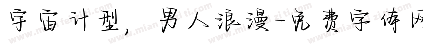 宇宙计型，男人浪漫字体转换