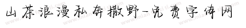 山茶浪漫私奔撒野字体转换