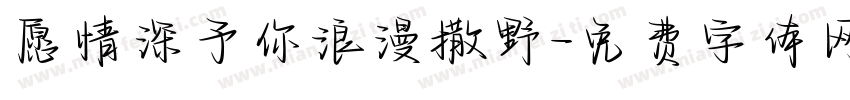 愿情深予你浪漫撒野字体转换