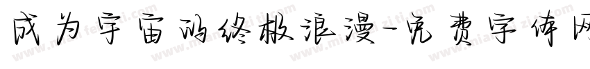 成为宇宙的终极浪漫字体转换