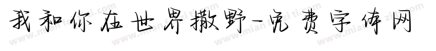 我和你在世界撒野字体转换