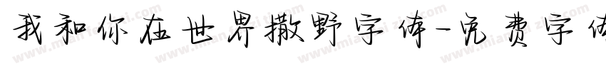 我和你在世界撒野字体字体转换