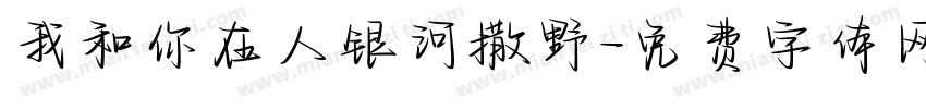 我和你在人银河撒野字体转换