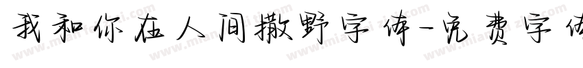 我和你在人间撒野字体字体转换