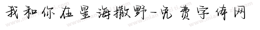 我和你在星海撒野字体转换
