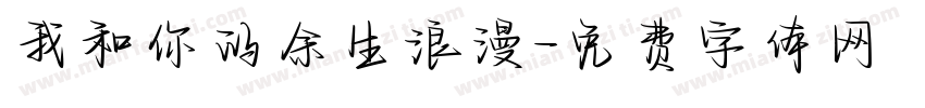 我和你的余生浪漫字体转换