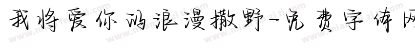 我将爱你的浪漫撒野字体转换