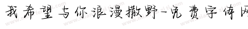 我希望与你浪漫撒野字体转换