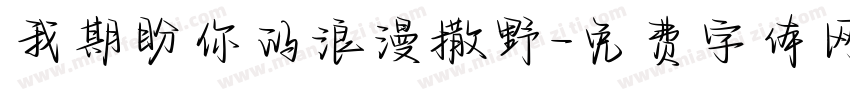 我期盼你的浪漫撒野字体转换