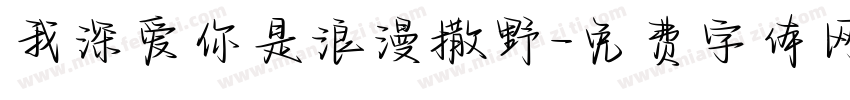 我深爱你是浪漫撒野字体转换