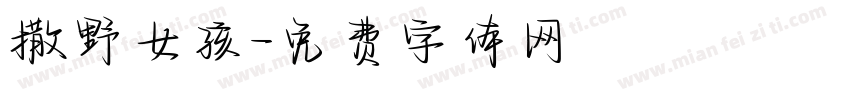 撒野女孩字体转换