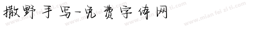 撒野手写字体转换