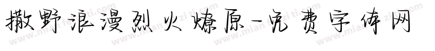 撒野浪漫烈火燎原字体转换