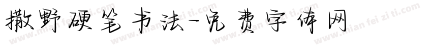 撒野硬笔书法字体转换
