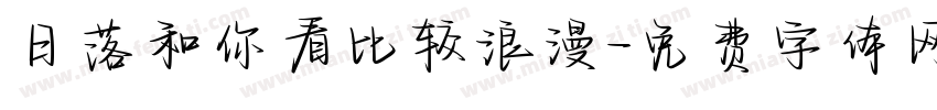 日落和你看比较浪漫字体转换
