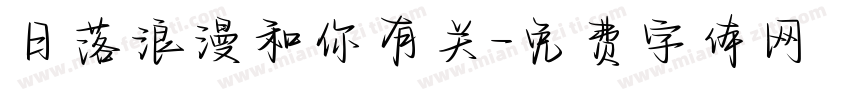 日落浪漫和你有关字体转换