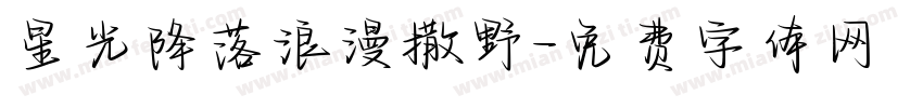 星光降落浪漫撒野字体转换