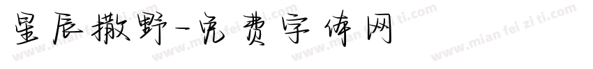 星辰撒野字体转换