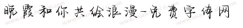 晚霞和你共绘浪漫字体转换