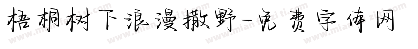 梧桐树下浪漫撒野字体转换