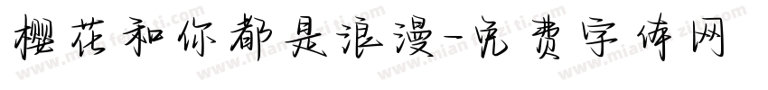 樱花和你都是浪漫字体转换