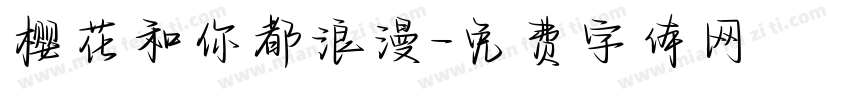 樱花和你都浪漫字体转换