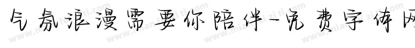 气氛浪漫需要你陪伴字体转换