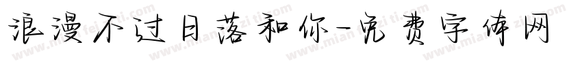 浪漫不过日落和你字体转换