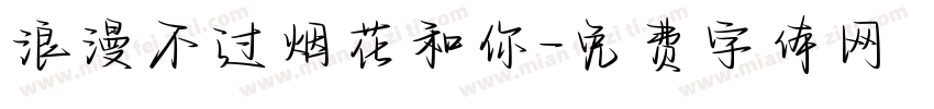 浪漫不过烟花和你字体转换