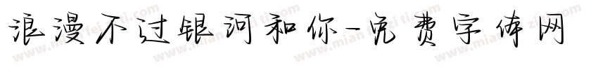 浪漫不过银河和你字体转换