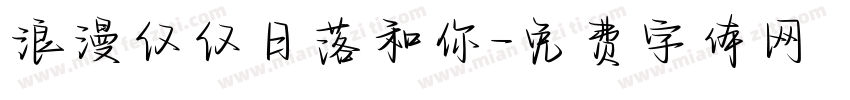 浪漫仅仅日落和你字体转换
