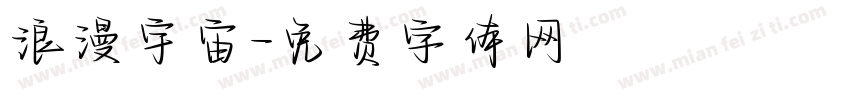 浪漫宇宙字体转换