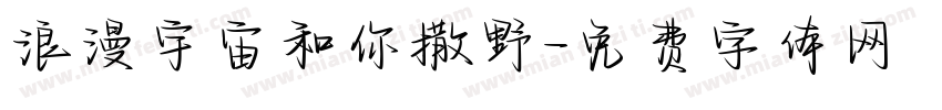 浪漫宇宙和你撒野字体转换