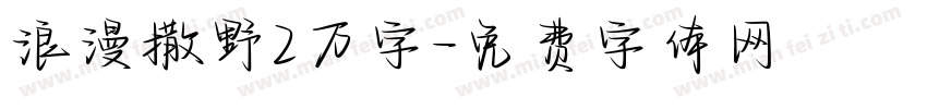浪漫撒野2万字字体转换
