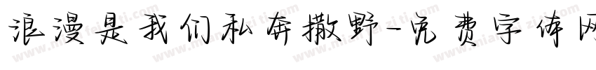 浪漫是我们私奔撒野字体转换