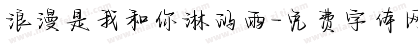 浪漫是我和你淋的雨字体转换