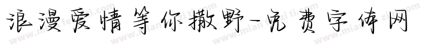 浪漫爱情等你撒野字体转换