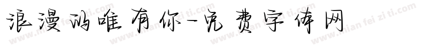 浪漫的唯有你字体转换