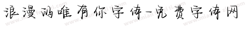 浪漫的唯有你字体字体转换