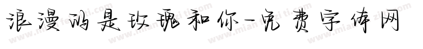 浪漫的是玫瑰和你字体转换