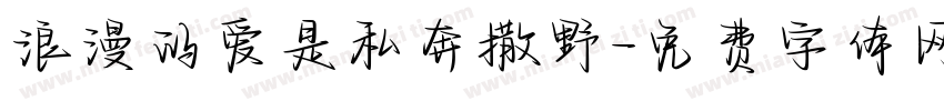 浪漫的爱是私奔撒野字体转换