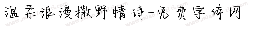 温柔浪漫撒野情诗字体转换