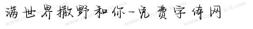 满世界撒野和你字体转换