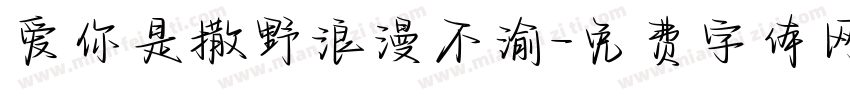 爱你是撒野浪漫不渝字体转换