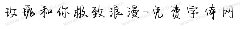 玫瑰和你极致浪漫字体转换