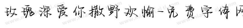 玫瑰深爱你撒野欢愉字体转换