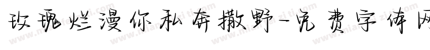 玫瑰烂漫你私奔撒野字体转换