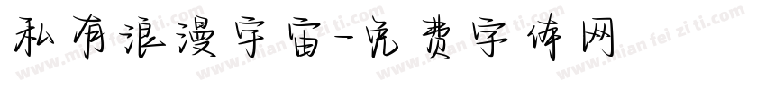 私有浪漫宇宙字体转换